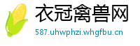 衣冠禽兽网